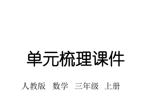 人教版三年级数学上册第三单元知识梳理