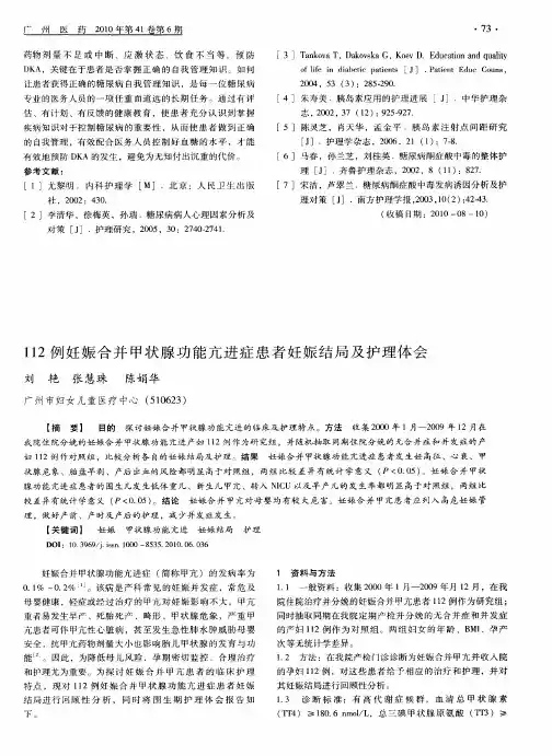 112例妊娠合并甲状腺功能亢进症患者妊娠结局及护理体会