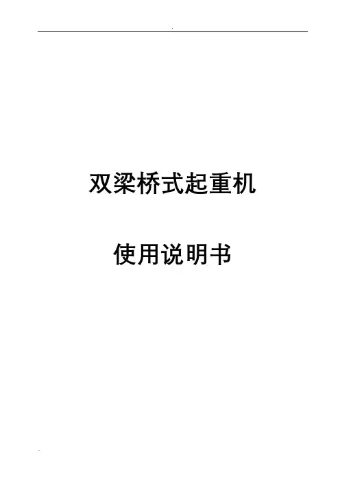 双梁桥式起重机说明书