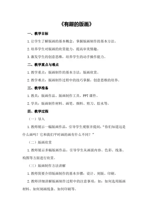 大班美术欣赏教案《有趣的版画》