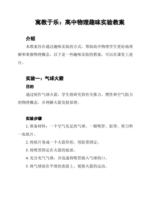 寓教于乐：高中物理趣味实验教案