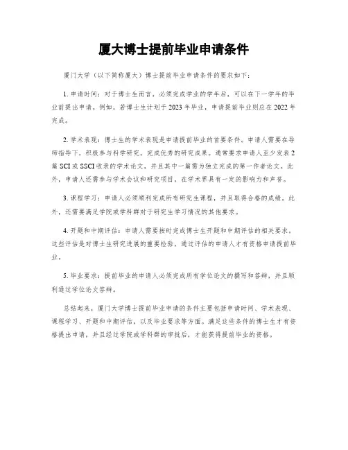 厦大博士提前毕业申请条件