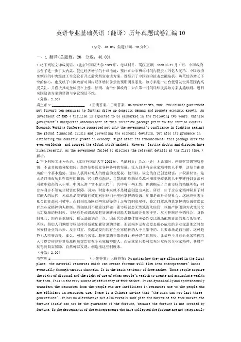 英语专业基础英语(翻译)历年真题试卷汇编10