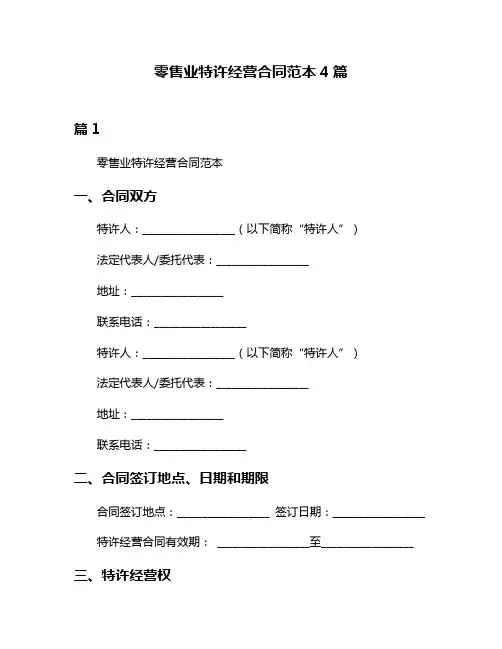 零售业特许经营合同范本4篇