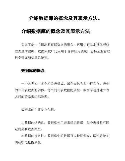 介绍数据库的概念及其表示方法。