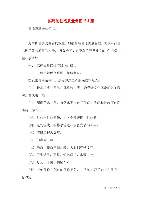 实用的住宅质量保证书4篇
