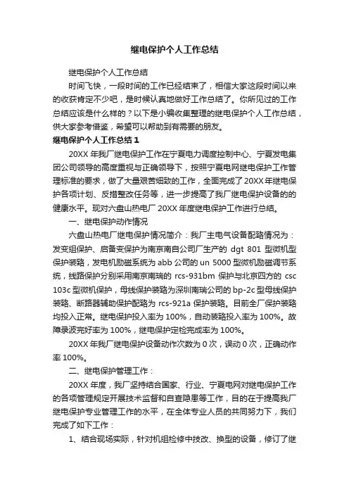 继电保护个人工作总结