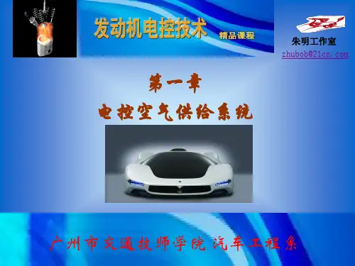 3章发动机电控技术- 电控空气供给系统28
