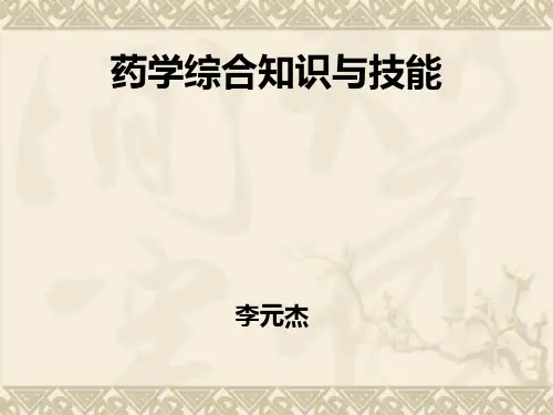 药学综合知识与技能