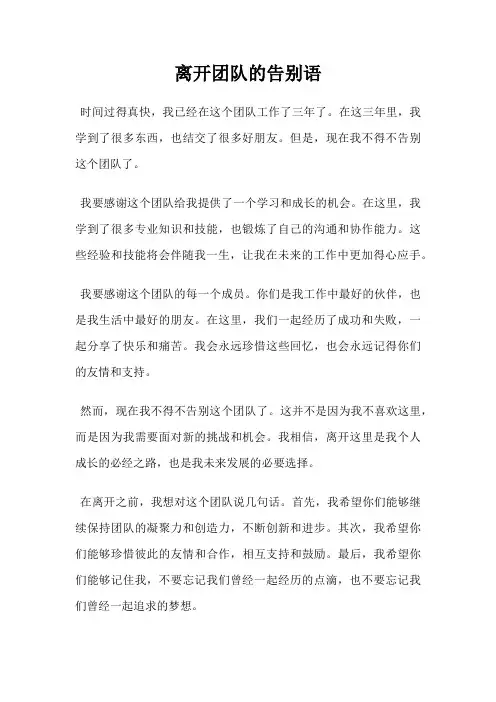 离开团队的告别语