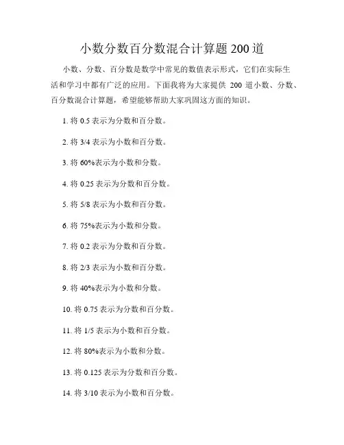 小数分数百分数混合计算题200道