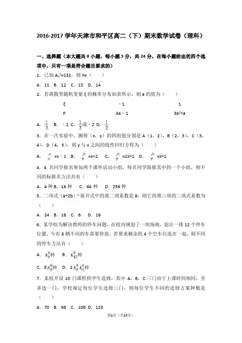 2016-2017天津市和平区高二下期末数学试卷(理科)(解析版)