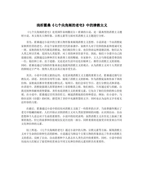 浅析霍桑《七个尖角阁的老宅》中的清教主义