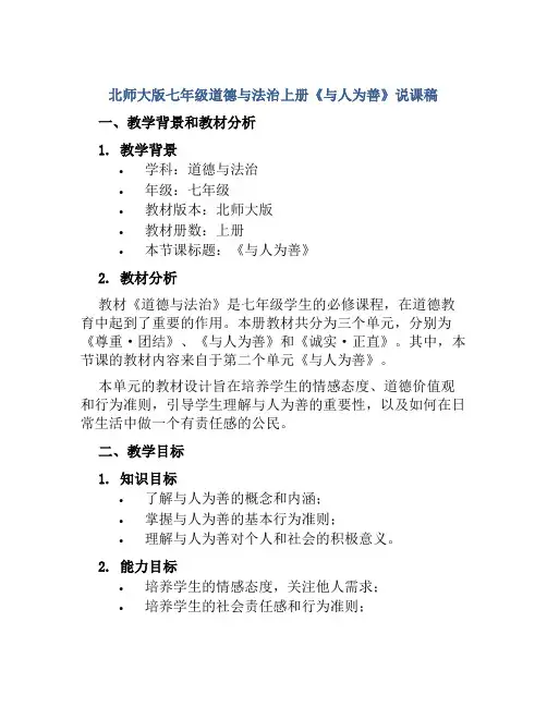 北师大版七年级道德与法治上册《与人为善》说课稿