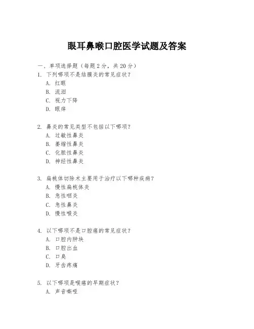 眼耳鼻喉口腔医学试题及答案