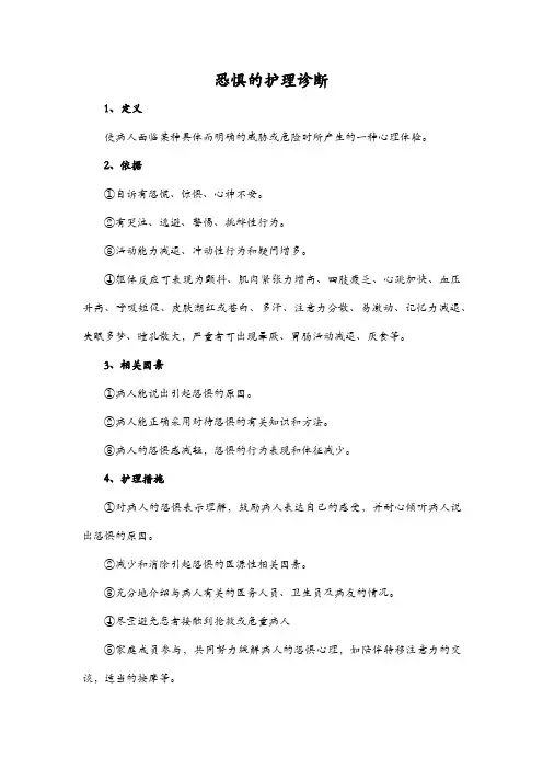 恐惧的护理诊断