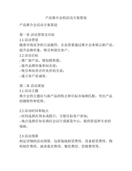产品推介会的活动方案策划