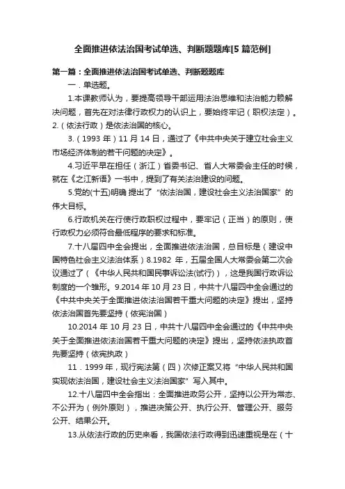全面推进依法治国考试单选、判断题题库[5篇范例]