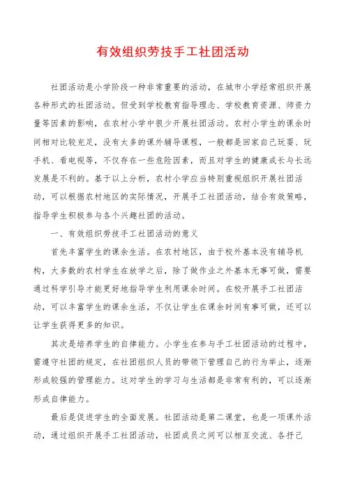 有效组织劳技手工社团活动