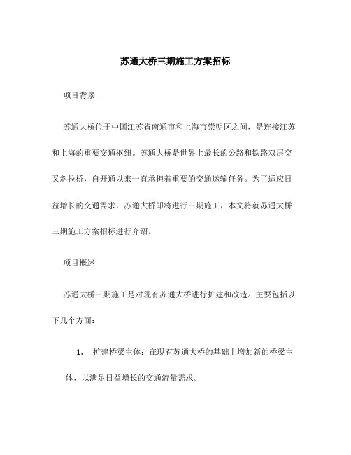 苏通大桥三期施工方案招标