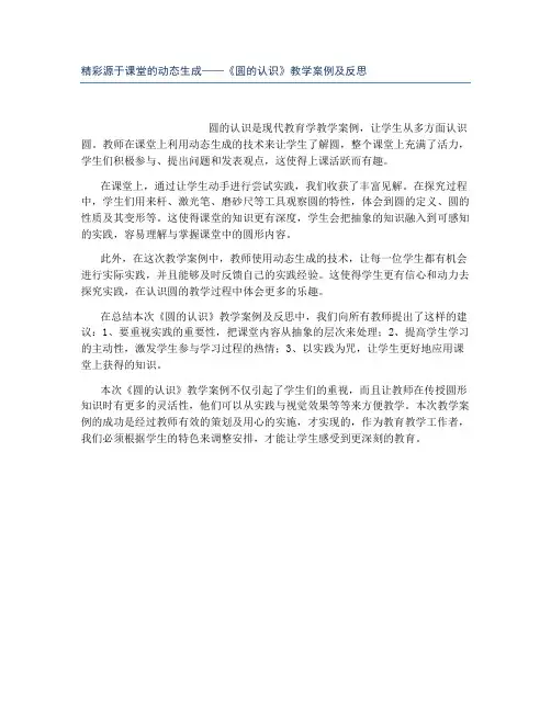 精彩源于课堂的动态生成——《圆的认识》教学案例及反思