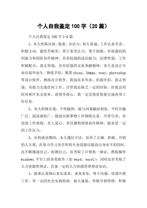 个人自我鉴定100字(20篇)