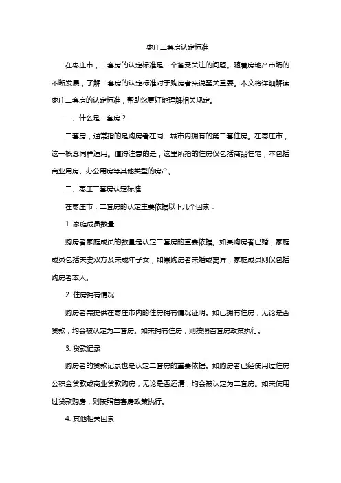 枣庄二套房认定标准