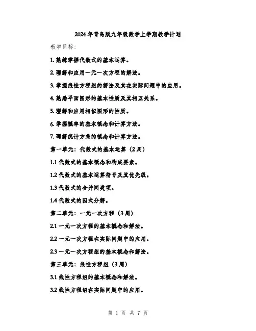 2024年青岛版九年级数学上学期教学计划（2篇）