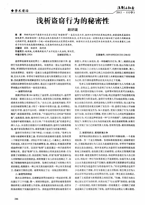 浅析盗窃行为的秘密性