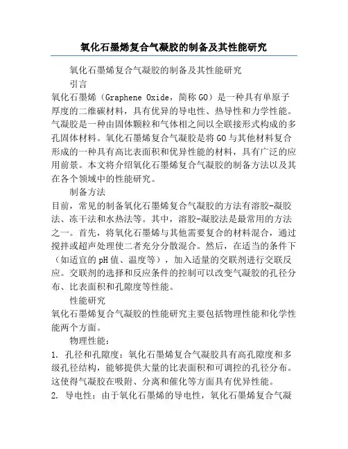 氧化石墨烯复合气凝胶的制备及其性能研究