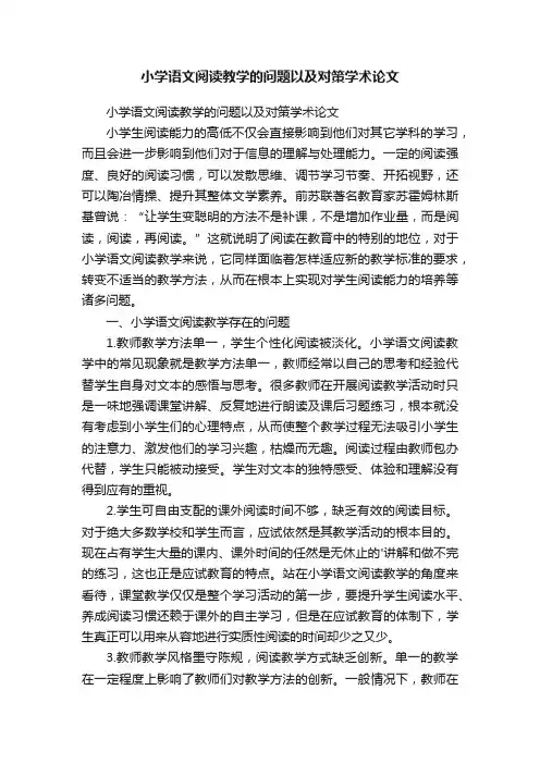 小学语文阅读教学的问题以及对策学术论文
