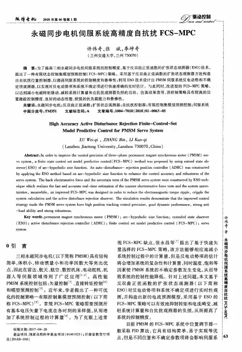永磁同步电机伺服系统高精度自抗扰FCS-MPC