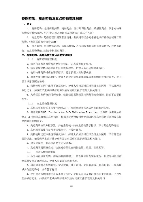 特殊药物、高危药物及重点药物管理制度
