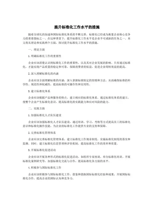 提升标准化工作水平的措施