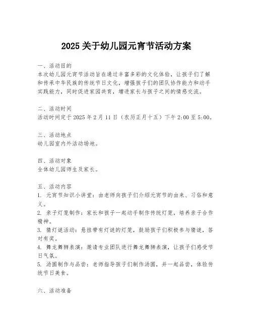 2025关于幼儿园元宵节活动方案