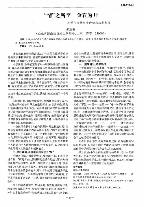 “情”之所至 金石为开——小学作文教学中的情感培养初探