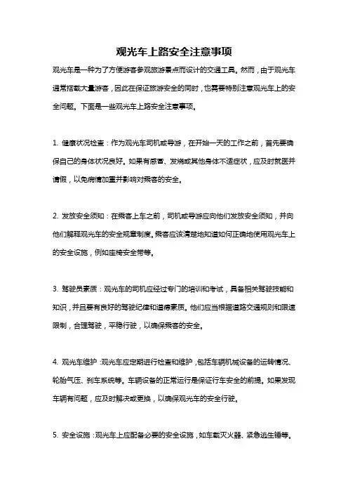 观光车上路安全注意事项