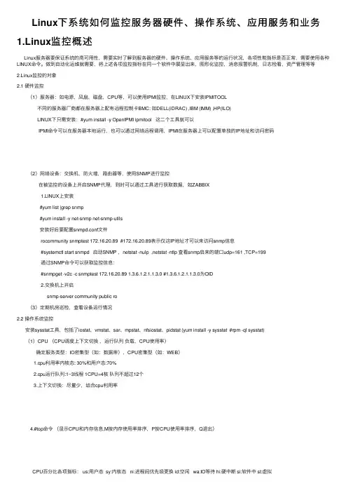 Linux下系统如何监控服务器硬件、操作系统、应用服务和业务