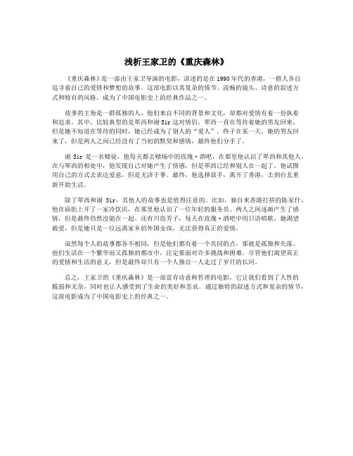浅析王家卫的《重庆森林》