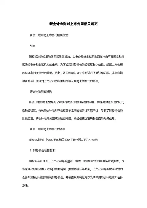 新会计准则对上市公司相关规定