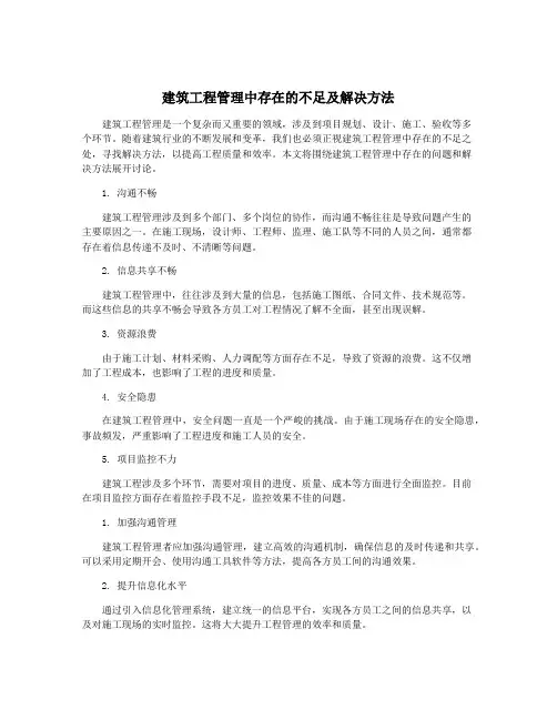 建筑工程管理中存在的不足及解决方法