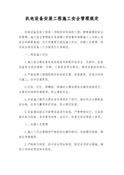 机电设备安装工程施工安全管理规定