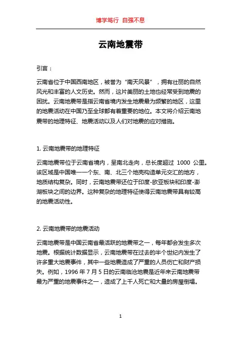 云南地震带