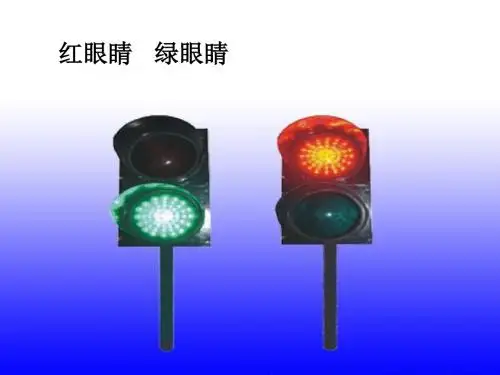 新编文档-一年级下册音乐课件-《红眼睛 绿眼睛》01_人教新课标(2014秋)-精品文档