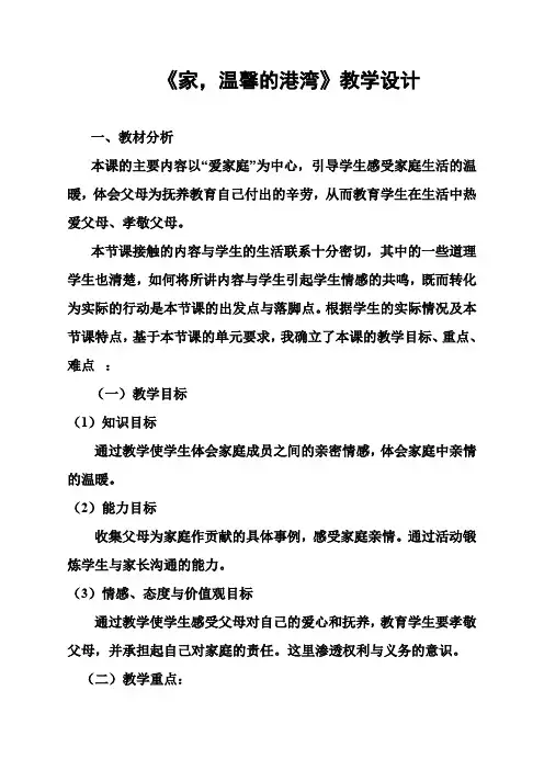 家,温馨的港湾教学设计