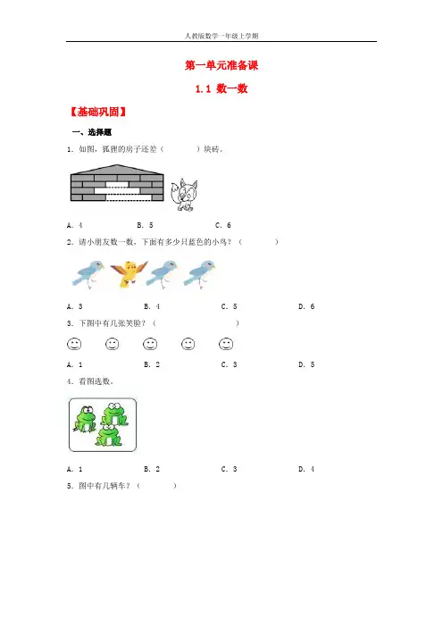 【分层作业】 数一数(同步练习) 一年级上册数学同步课时练 (人教版,含答案)