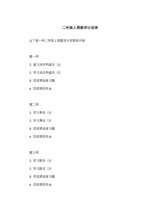 二年级上册数学计划表