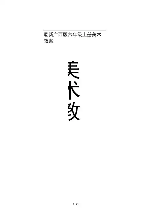 广西版六年级上册美术教案