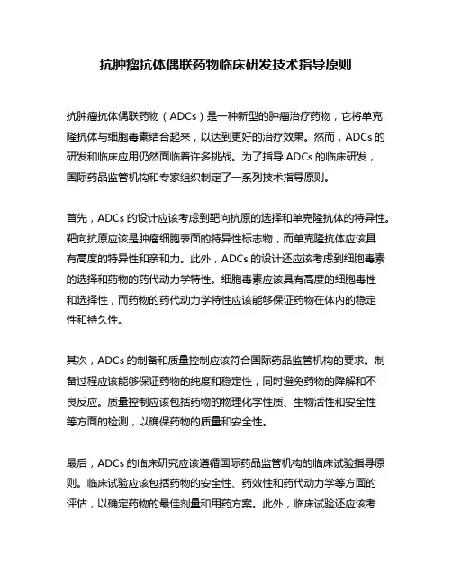 抗肿瘤抗体偶联药物临床研发技术指导原则