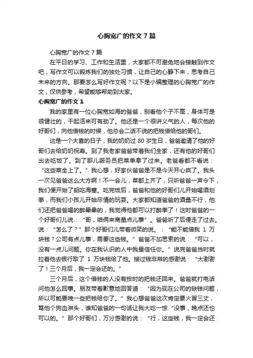 心胸宽广的作文7篇